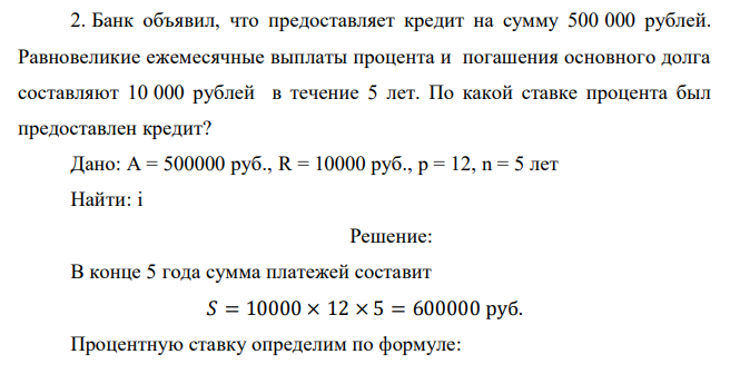 Банк объявил, что предоставляет кредит на сумму 500 000 рублей. Равновеликие ежемесячные выплаты процента и погашения основного долга составляют 10 000 рублей в течение 5 лет. По какой ставке процента был предоставлен кредит?