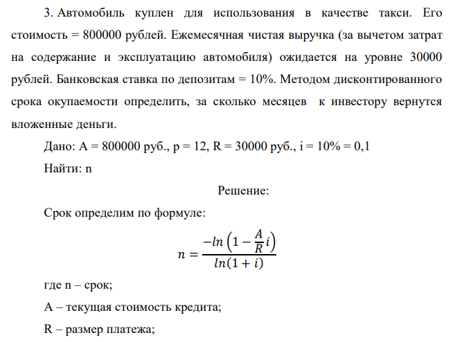 Автомобиль куплен для использования в качестве такси. Его стоимость = 800000 рублей. Ежемесячная чистая выручка (за вычетом затрат на содержание и эксплуатацию автомобиля) ожидается на уровне 30000 рублей. Банковская ставка по депозитам = 10%. Методом дисконтированного срока окупаемости определить, за сколько месяцев к инвестору вернутся вложенные деньги. 