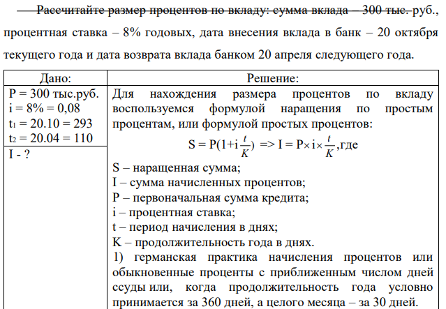 Рассчитайте размер процентов по вкладу: сумма вклада – 300 тыс. руб., процентная ставка – 8% годовых, дата внесения вклада в банк – 20 октября текущего года и дата возврата вклада банком 20 апреля следующего года. 