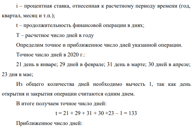 Денежные средства в размере P рублей размещаются в виде рублевого депозита, на который начисляются простые проценты по ставке % i . Дата 1 – дата начала операции, Дата 2 – дата конца операции. Определить начисляемые проценты и наращенные суммы при начислении по британскому, французскому и германскому методу для двух случаев: 1) если депозит будет открыт и закрыт в 2020 году; 2) если депозит будет открыт и закрыт в 2017 году. Данные для расчета: P = 540000 руб., i = 8,5%, Т1 – 11 января , Т2 – 23 мая 