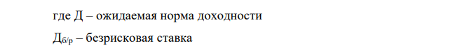  Проект порождает следующий денежный поток, млн рублей: Год 0 Год 1 Год 2 Год 3 –700 -100 10 000 100 Выгодно ли заниматься данным проектом? Эксперты оценили бету фирмы на уровне 0,7. Рыночный портфель дает доходность на уровне 17 %, а безрисковая доходность 12 %. 