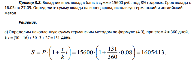 Вкладчик внес вклад в банк в сумме 15600 руб. под 8% годовых. Срок вклада с 16.05 по 27.09. Определите сумму вклада на конец срока, используя германский и английский метод.  