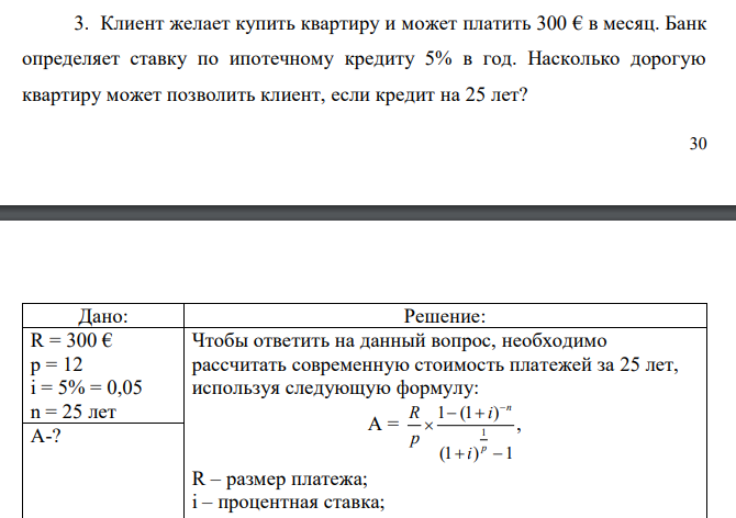 Клиент желает купить квартиру и может платить 300 € в месяц. Банк определяет ставку по ипотечному кредиту 5% в год. Насколько дорогую квартиру может позволить клиент, если кредит на 25 лет?