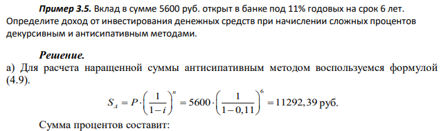 Вклад в сумме 5600 руб. открыт в банке под 11% годовых на срок 6 лет. Определите доход от инвестирования денежных средств при начислении сложных процентов декурсивным и антисипативным методами. 