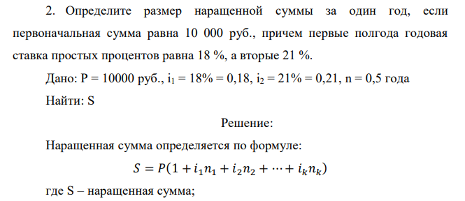  Определите размер наращенной суммы за один год, если первоначальная сумма равна 10 000 руб., причем первые полгода годовая ставка простых процентов равна 18 %, а вторые 21 %. 