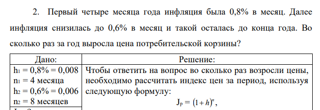  Первый четыре месяца года инфляция была 0,8% в месяц. Далее инфляция снизилась до 0,6% в месяц и такой осталась до конца года. Во сколько раз за год выросла цена потребительской корзины? 