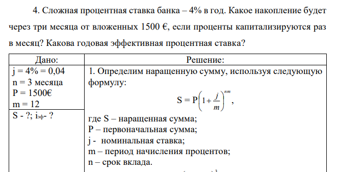 Сложная процентная ставка банка – 4% в год. Какое накопление будет через три месяца от вложенных 1500 €, если проценты капитализируются раз в месяц? Какова годовая эффективная процентная ставка?