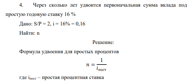  Через сколько лет удвоится первоначальная сумма вклада под простую годовую ставку 16 % 