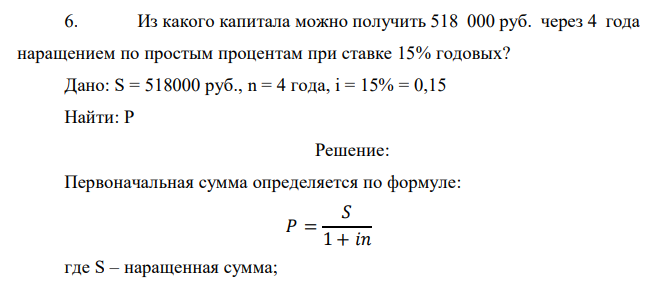  Из какого капитала можно получить 518 000 руб. через 4 года наращением по простым процентам при ставке 15% годовых? 