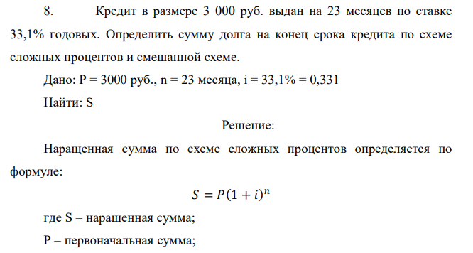  Кредит в размере 3 000 руб. выдан на 23 месяцев по ставке 33,1% годовых. Определить сумму долга на конец срока кредита по схеме сложных процентов и смешанной схеме. 