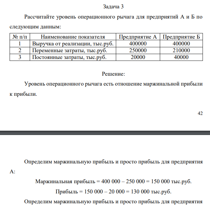  Рассчитайте уровень операционного рычага для предприятий А и Б по следующим данным: № п/п Наименование показателя Предприятие А Предприятие Б 1 Выручка от реализации, тыс.руб. 400000 400000 2 Переменные затраты, тыс.руб. 250000 210000 3 Постоянные затраты, тыс.руб. 20000 40000 