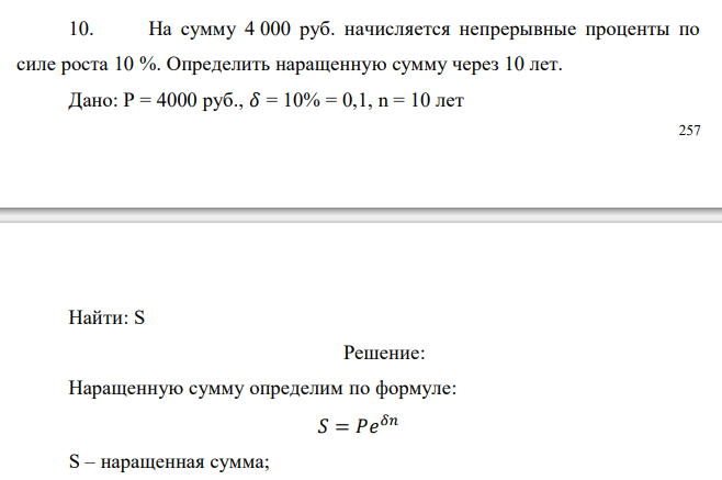  На сумму 4 000 руб. начисляется непрерывные проценты по силе роста 10 %. Определить наращенную сумму через 10 лет. 