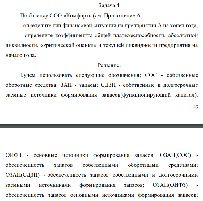  По балансу ООО «Комфорт» (см. Приложение А) - определите тип финансовой ситуации на предприятии А на конец года; - определите коэффициенты общей платежеспособности, абсолютной ликвидности, «критической оценки» и текущей ликвидности предприятия на начало года.  