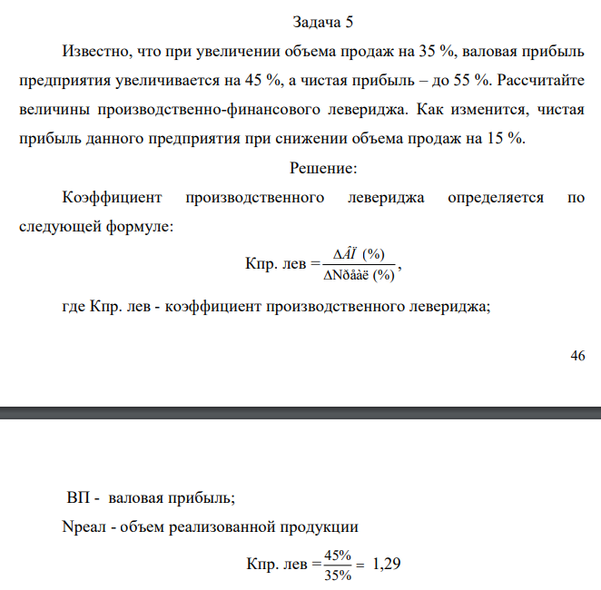  Известно, что при увеличении объема продаж на 35 %, валовая прибыль предприятия увеличивается на 45 %, а чистая прибыль – до 55 %. Рассчитайте величины производственно-финансового левериджа. Как изменится, чистая прибыль данного предприятия при снижении объема продаж на 15 %. 