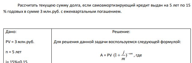 Рассчитать текущею сумму долга, если самоамортизирующий кредит выдан на 5 лет по 15 % годовых в сумме 3 млн.руб. с ежеквартальным погашением.  