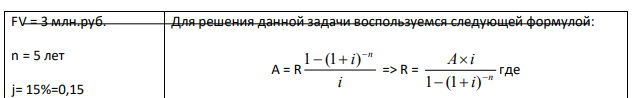 Какую сумму можно ежегодно снимать со счета в течение 10 лет, если первоначальный вклад составляет 500 т.р., при ставке дисконтирования 12 % годовых? Решение проверить методом депозитной книжки.  