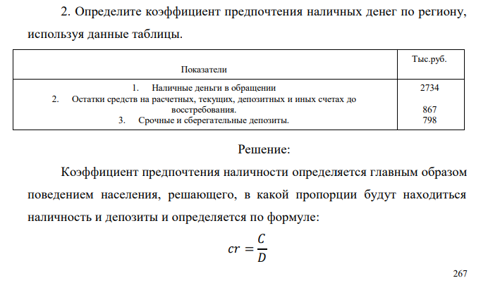  Определите коэффициент предпочтения наличных денег по региону, используя данные таблицы. Показатели Тыс.руб. 1. Наличные деньги в обращении 2. Остатки средств на расчетных, текущих, депозитных и иных счетах до восстребования. 3. Срочные и сберегательные депозиты. 2734 867 798 