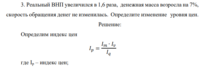  Реальный ВНП увеличился в 1,6 раза, денежная масса возросла на 7%, скорость обращения денег не изменилась. Определите изменение уровня цен. 