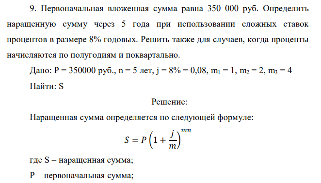  Первоначальная вложенная сумма равна 350 000 руб. Определить наращенную сумму через 5 года при использовании сложных ставок процентов в размере 8% годовых. Решить также для случаев, когда проценты начисляются по полугодиям и поквартально 