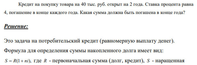 Кредит на покупку товара на 40 тыс. руб. открыт на 2 года. Ставка процента равна 4, погашение в конце каждого года. Какая сумма должна быть погашена в конце года? 