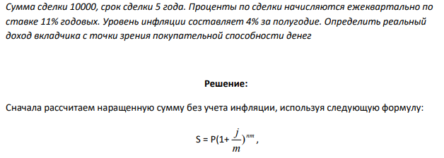 Сумма сделки 10000, срок сделки 5 года. Проценты по сделки начисляются ежеквартально по ставке 11% годовых. Уровень инфляции составляет 4% за полугодие. Определить реальный доход вкладчика с точки зрения покупательной способности денег 