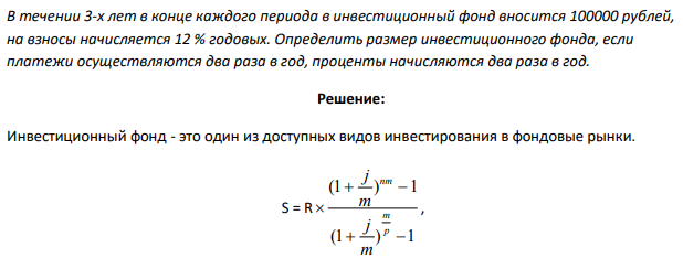 В течении 3-х лет в конце каждого периода в инвестиционный фонд вносится 100000 рублей, на взносы начисляется 12 % годовых. Определить размер инвестиционного фонда, если платежи осуществляются два раза в год, проценты начисляются два раза в год. 