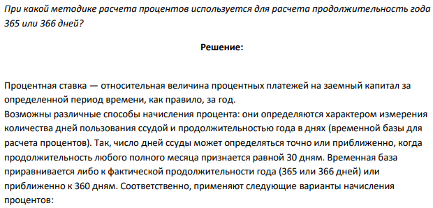 При какой методике расчета процентов используется для расчета продолжительность года 365 или 366 дней? 