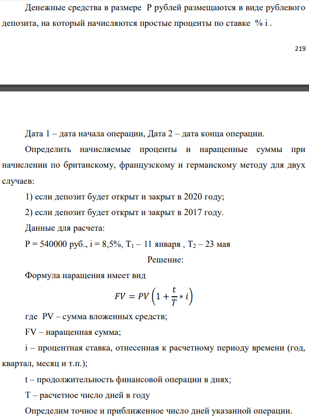 Денежные средства в размере P рублей размещаются в виде рублевого депозита, на который начисляются простые проценты по ставке % i .  Дата 1 – дата начала операции, Дата 2 – дата конца операции. Определить начисляемые проценты и наращенные суммы при начислении по британскому, французскому и германскому методу для двух случаев: 1) если депозит будет открыт и закрыт в 2020 году; 2) если депозит будет открыт и закрыт в 2017 году. Данные для расчета: P = 540000 руб., i = 8,5%, Т1 – 11 января , Т2 – 23 мая 