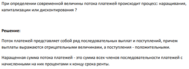 При определении современной величины потока платежей происходит процесс: наращивания, капитализации или дисконтирования ? 