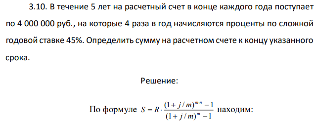 В течение 5 лет на расчетный счет в конце каждого года поступает по 4 000 000 руб., на которые 4 раза в год начисляются проценты по сложной годовой ставке 45%. Определить сумму на расчетном счете к концу указанного срока. 