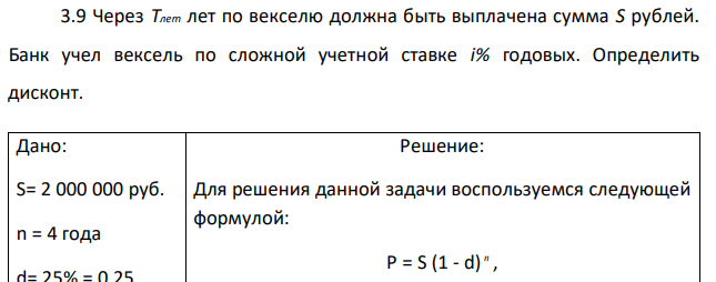 Через Tлет лет по векселю должна быть выплачена сумма S рублей. Банк учел вексель по сложной учетной ставке i% годовых. Определить дисконт.  