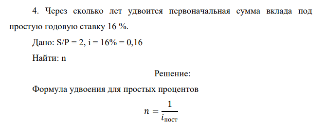  Через сколько лет удвоится первоначальная сумма вклада под простую годовую ставку 16 %. 