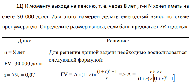 К моменту выхода на пенсию, т. е. через 8 лет , г-н N хочет иметь на счете 30 000 долл. Для этого намерен делать ежегодный взнос по схеме пренумерандо. Определите размер взноса, если банк предлагает 7% годовых. 