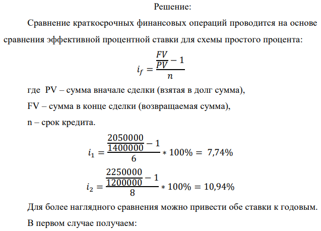 У банка имеется возможность кратковременного размещения средств по двум схемам: СХЕМА 1 – выдать денежные средства в размере P1 рублей на M1 месяцев и получить в конце операции Q1 рублей; СХЕМА 2 – выдать денежные средства в размере P2 рублей на M2 месяцев и получить в конце операции Q2 рублей. Определить, какая из схем наиболее выгодна для банка, если операции оцениваются по правилу простого процента. Вывод обосновать. Данные для расчетов: P1 = 100000*(9 + 3) + 200000 = 1400000; Q1 = 150000*(9+3)+250000 = 2050000; P2 = 60000*(9+2*3) + 300000 = 1200000; Q1 = 120000*(9+ 2*3) + 450000 = 2250000 