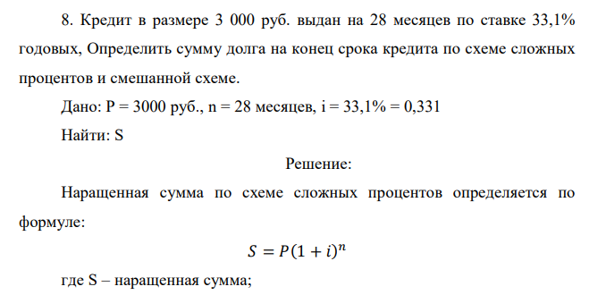  Кредит в размере 3 000 руб. выдан на 28 месяцев по ставке 33,1% годовых, Определить сумму долга на конец срока кредита по схеме сложных процентов и смешанной схеме.  