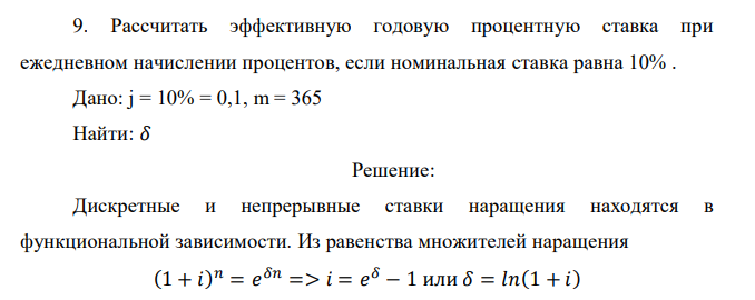  Рассчитать эффективную годовую процентную ставка при ежедневном начислении процентов, если номинальная ставка равна 10% .  