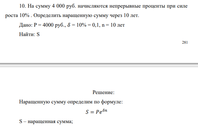  На сумму 4 000 руб. начисляются непрерывные проценты при силе роста 10% . Определить наращенную сумму через 10 лет. 