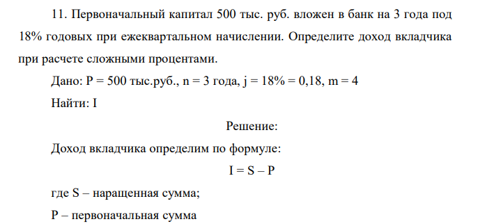  Первоначальный капитал 500 тыс. руб. вложен в банк на 3 года под 18% годовых при ежеквартальном начислении. Определите доход вкладчика при расчете сложными процентами. 