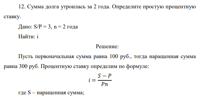  Сумма долга утроилась за 2 года. Определите простую процентную ставку. 