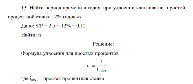   Найти период времени в годах, при удвоении капитала по простой процентной ставке 12% годовых. 