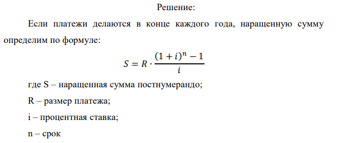  Клиент в конце каждого года вкладывает 3 тыс. руб. в банк, выплачивающий сложные проценты по ставке 25% годовых. Определите сумму, которая будет на счете клиента через 7 лет. Если эта сумма получается в результате однократного помещения денег в банк в начале первого года, то какой величины должен быть взнос? Как изменятся найденные величины, если деньги вкладываются в начале каждого года? 