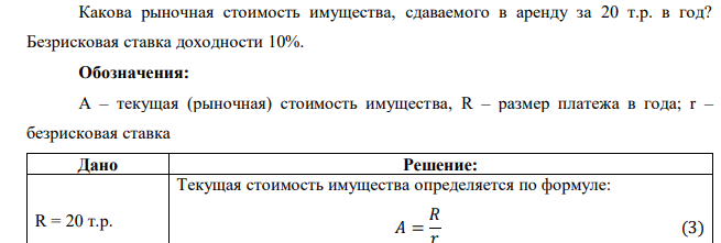  Какова рыночная стоимость имущества, сдаваемого в аренду за 20 т.р. в год? Безрисковая ставка доходности 10%. 