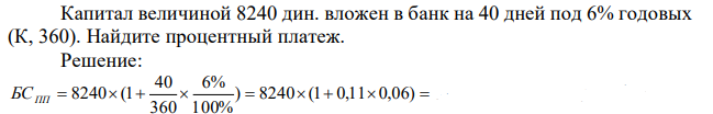 Капитал величиной 8240 дин. вложен в банк на 40 дней под 6% годовых (К, 360). Найдите процентный платеж. 