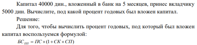 Капитал 40000 дин., вложенный в банк на 5 месяцев, принес вкладчику 5000 дин. Вычислите, под какой процент годовых был вложен капитал. 