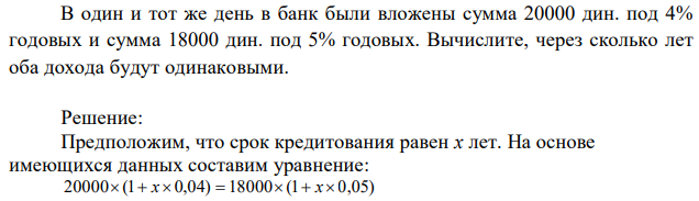 В один и тот же день в банк были вложены сумма 20000 дин. под 4% годовых и сумма 18000 дин. под 5% годовых. Вычислите, через сколько лет оба дохода будут одинаковыми. 