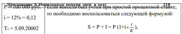 5 января 2002 г. был выписан вексель сроком по предъявлении, по которому векселедатель обязался выплатить сумму 100 000 рублей и проценты из расчета 12 % . Вексель был предъявлен к платежу 5 сентября 2002 г. Какую сумму получит векселедержатель, предъявивший вексель к оплате?  