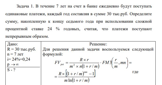 В течение 7 лет на счет в банке ежедневно будут поступать одинаковые платежи, каждый год составляя в сумме 30 тыс.руб. Определите сумму, накопленную к концу седьмого года при использовании сложной процентной ставке 24 % годовых, считая, что платежи поступают непрерывным образом.  