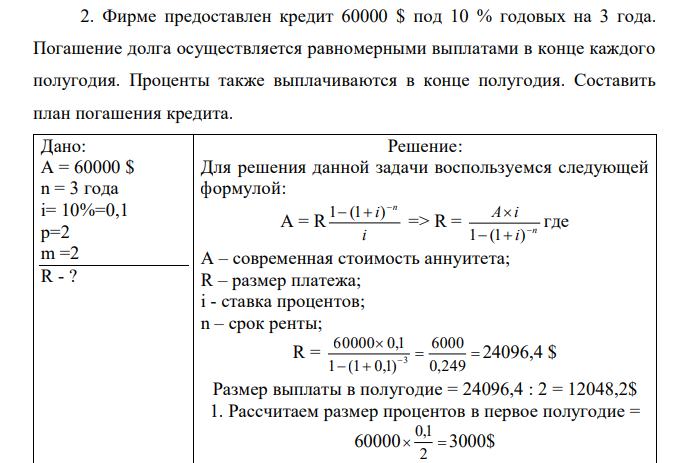 Фирме предоставлен кредит 60000 $ под 10 % годовых на 3 года. Погашение долга осуществляется равномерными выплатами в конце каждого полугодия. Проценты также выплачиваются в конце полугодия. Составить план погашения кредита.  