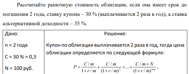 Рассчитайте рыночную стоимость облигации, если она имеет срок до погашения 2 года, ставку купона – 30 % (выплачивается 2 раза в год), а ставка альтернативной доходности – 35 %. 