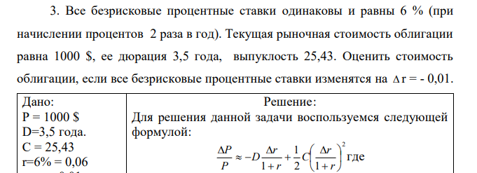 Все безрисковые процентные ставки одинаковы и равны 6 % (при начислении процентов 2 раза в год). Текущая рыночная стоимость облигации равна 1000 $, ее дюрация 3,5 года, выпуклость 25,43. Оценить стоимость облигации, если все безрисковые процентные ставки изменятся на  r = - 0,01.  